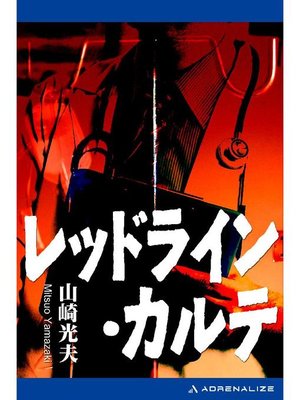 cover image of レッドライン･カルテ: 本編